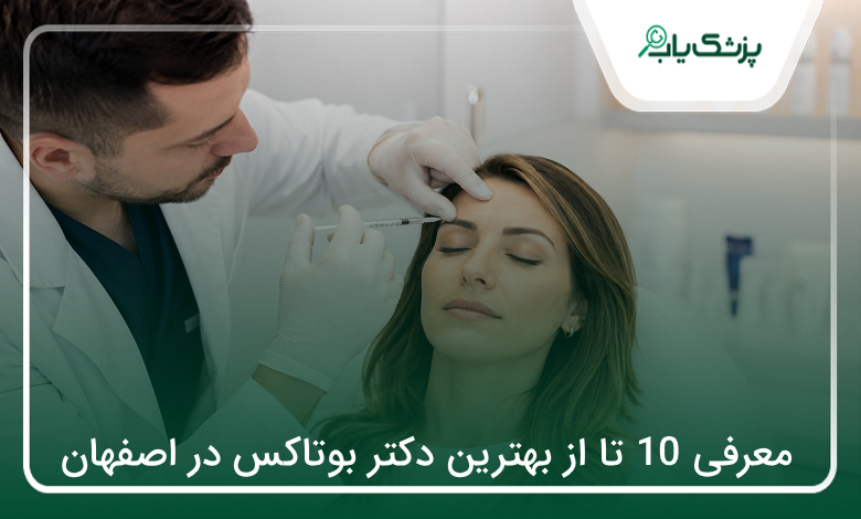 بهترین دکتر بوتاکس در اصفهان