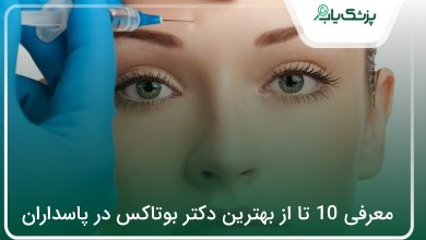 بهترین دکتر بوتاکس در پاسداران