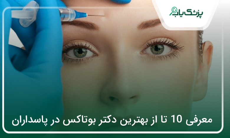 بهترین دکتر بوتاکس در پاسداران