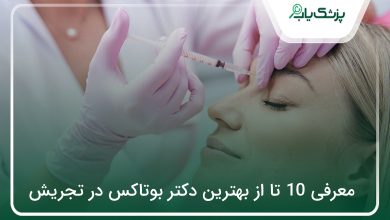 بهترین دکتر بوتاکس در تجریش