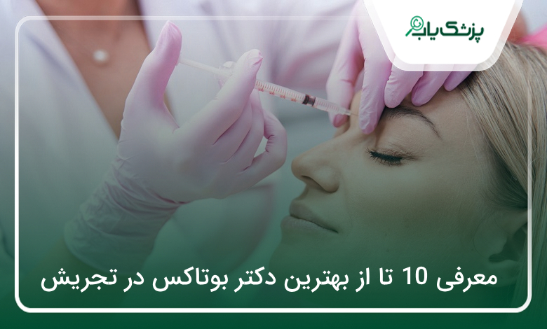 بهترین دکتر بوتاکس در تجریش