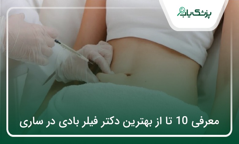 بهترین دکتر فیلر بادی در ساری