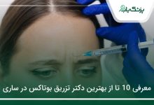 بهترین دکتر تزریق بوتاکس در ساری