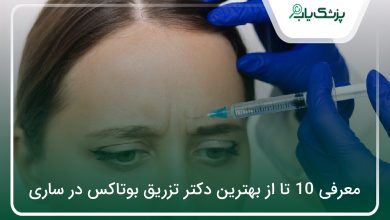 بهترین دکتر تزریق بوتاکس در ساری