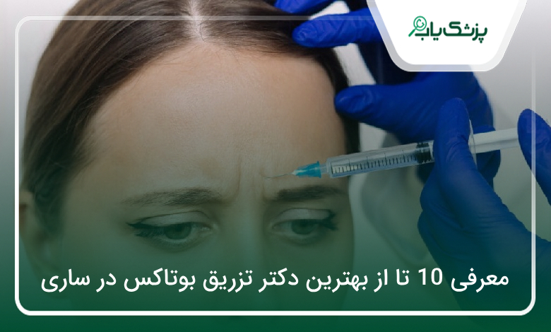 بهترین دکتر تزریق بوتاکس در ساری