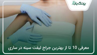 بهترین جراح لیفت سینه در ساری