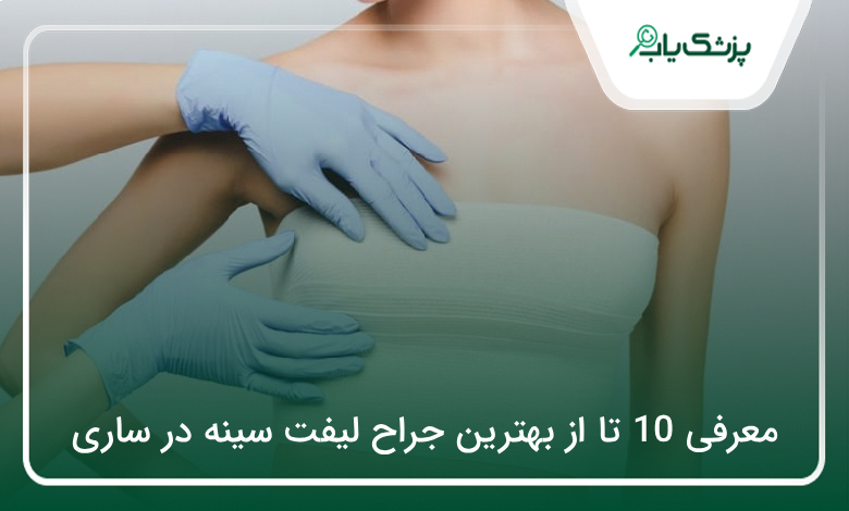 بهترین جراح لیفت سینه در ساری