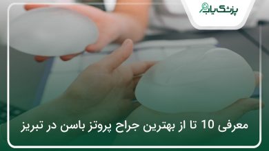 بهترین جراح پروتز باسن در تبریز