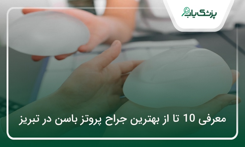 بهترین جراح پروتز باسن در تبریز