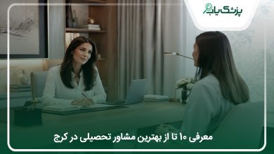 بهترین مشاور تحصیلی در کرج