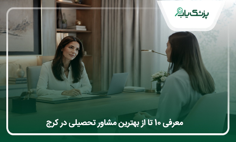 بهترین مشاور تحصیلی در کرج