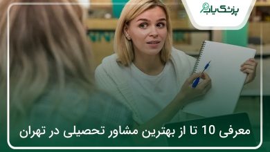 بهترین مشاور تحصیلی در تهران
