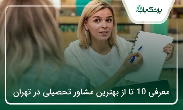 بهترین مشاور تحصیلی در تهران