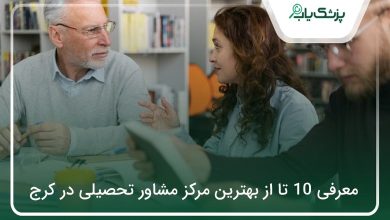 بهترین مرکز مشاور تحصیلی در کرج