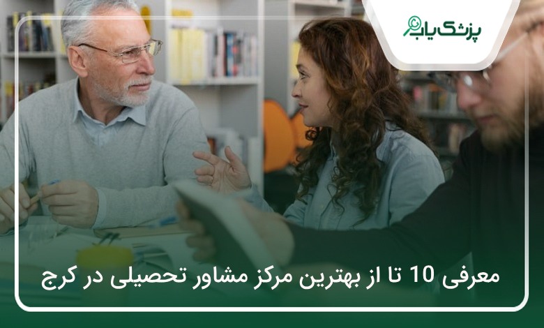بهترین مرکز مشاور تحصیلی در کرج