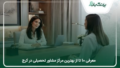 بهترین مرکز مشاوره تحصیلی در کرج