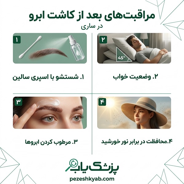 مراقبت های بعد از کاشت ابرو در ساری
