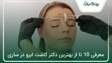 بهترین دکتر کاشت ابرو در ساری