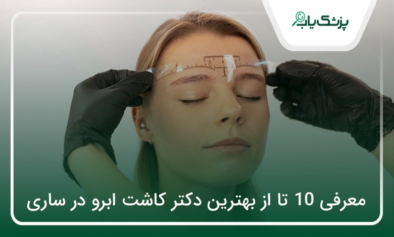 بهترین دکتر کاشت ابرو در ساری