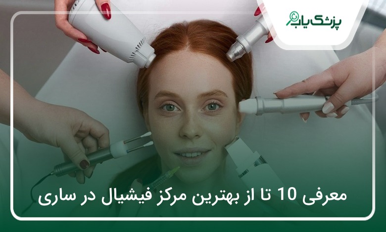 بهترین مرکز فیشیال در ساری