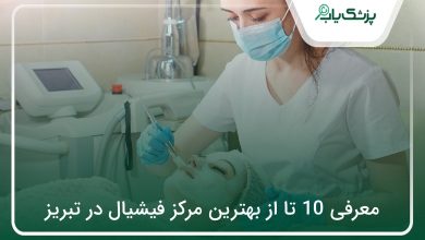 بهترین مرکز فیشیال در تبریز