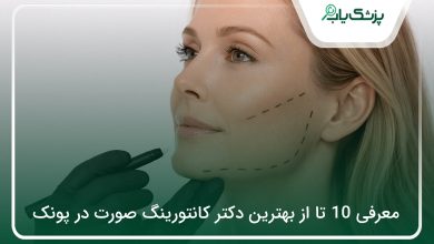 بهترین دکتر کانتورینگ صورت در پونک