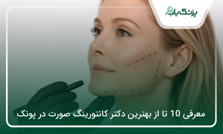 بهترین دکتر کانتورینگ صورت در پونک