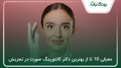 بهترین دکتر کانتورینگ صورت در تجریش
