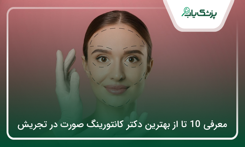 بهترین دکتر کانتورینگ صورت در تجریش