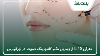 بهترین دکتر کانتورینگ صورت در تهرانپارس