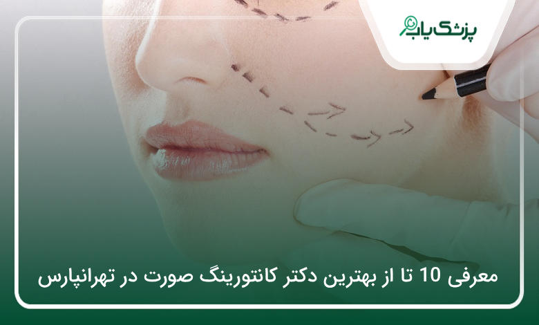 بهترین دکتر کانتورینگ صورت در تهرانپارس