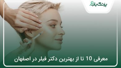 بهترین دکتر فیلر در اصفهان