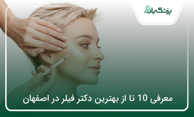بهترین دکتر فیلر در اصفهان