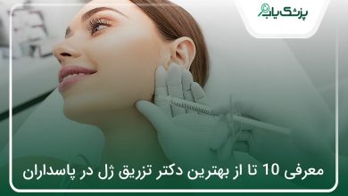 بهترین دکتر تزریق ژل در پاسداران