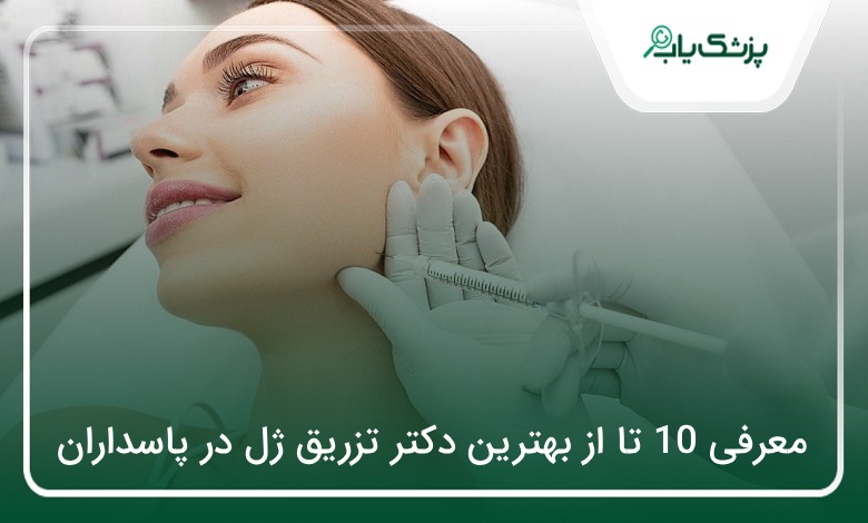 بهترین دکتر تزریق ژل در پاسداران