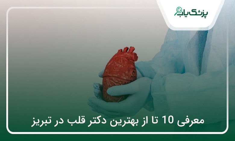 بهترین دکتر قلب در تبریز