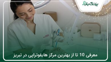 بهترین مرکز هایفوتراپی در تبریز