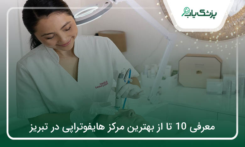 بهترین مرکز هایفوتراپی در تبریز