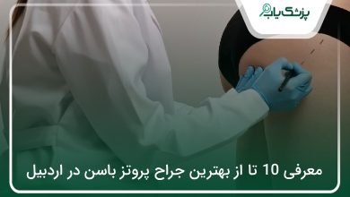 بهترین جراح پروتز باسن در اردبیل