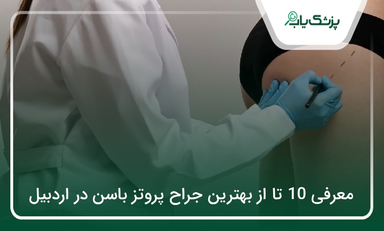 بهترین جراح پروتز باسن در اردبیل