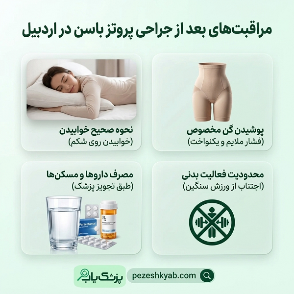 مراقبت های بعد از جراحی پروتز باسن در اردبیل