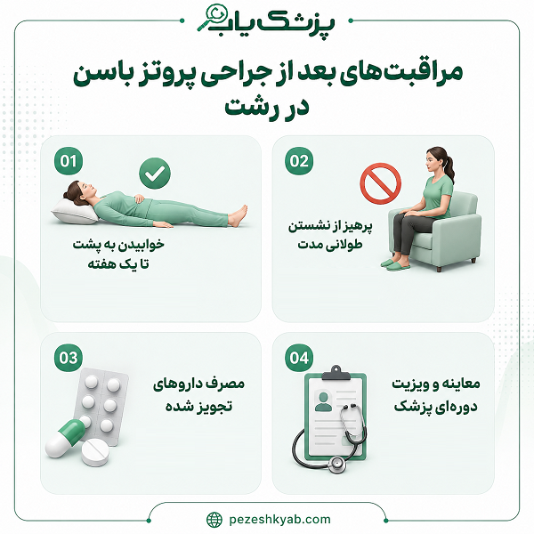 مراقبت های بعد از جراحی پروتز باسن در رشت