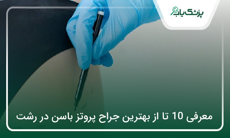 بهترین جراح پروتز باسن در رشت