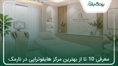 بهترین مرکز هایفوتراپی در نارمک