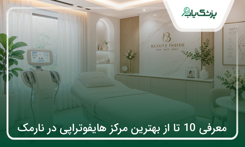 بهترین مرکز هایفوتراپی در نارمک
