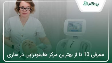 بهترین مرکز هایفوتراپی در ساری