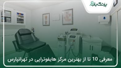 بهترین مرکز هایفوتراپی در تهرانپارس