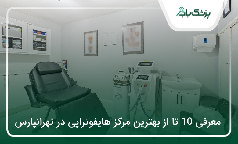 بهترین مرکز هایفوتراپی در تهرانپارس