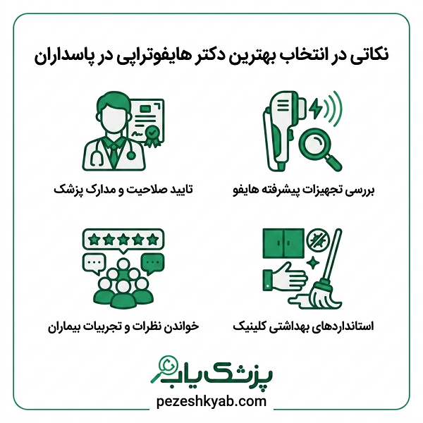 نکاتی در انتخاب بهترین دکتر هایفوتراپی در پاسداران