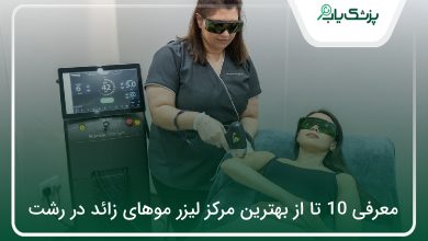 بهترین مرکز لیزر موهای زائد در رشت